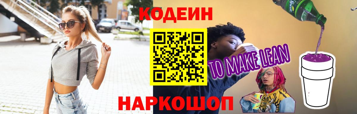 Кодеин Purple Drank  Вход с VPN  Елизово  Кодеиновый сироп Lean напиток Lean (лин) 